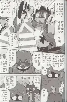 (Kemoket 7) [Ika Guerrilla (Kageyama) Kizana Aitsu o Kuppuku Saseru Daisakusen (Pokémon) [Chinese] [虾皮汉化组], 中文