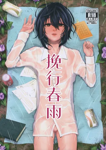 Yarazu no Shunrin | 挽行春雨, 中文