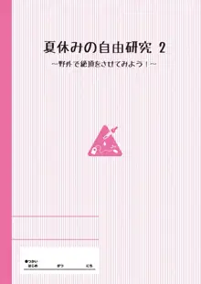 夏休みの自由研究 りこ調教2回目～野外で絶頂させてみよう!～【フルカラー版】, 日本語