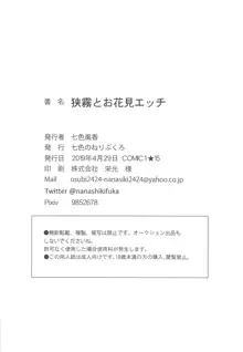 狭霧とお花見エッチ, 日本語