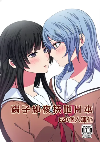 RinSayo Futanari Ecchi Bon | 燐子紗夜扶她H本, 中文