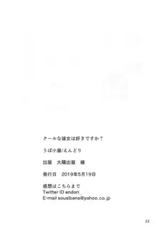 クールな彼女は好きですか?, 日本語