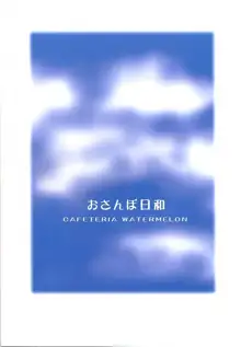 おさんぽ日和, 日本語