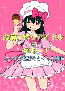 お菓子作りアイドル☆ギミー！エッチな秘密のとっくん漫画, 日本語