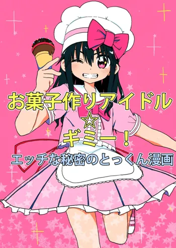 お菓子作りアイドル☆ギミー！エッチな秘密のとっくん漫画