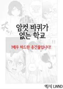 Gokimesu no Inai Gakkou | 암컷 바퀴가 없는 학교, 한국어