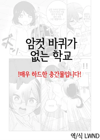 Gokimesu no Inai Gakkou | 암컷 바퀴가 없는 학교, 한국어