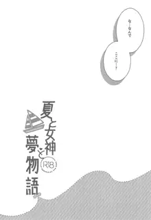 夏と女神と夢物語, 日本語