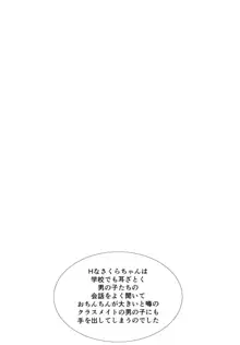 さくらちゃん(○7才)とおなクラ君, 日本語