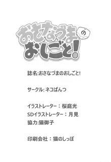 おさなづまのおしごと!, 日本語