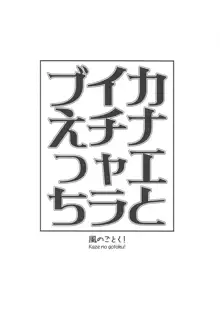 カナエとイチャラブえっち, 日本語