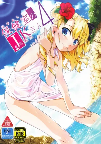 Hokenshitsu no JK-san 4, Português