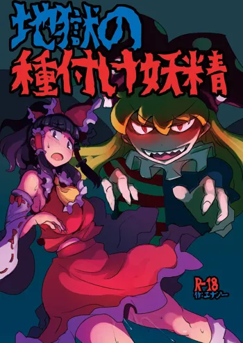 Jigoku no Tanetsuke Yousei, 中文