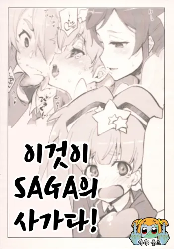 Kore mo SAGA no Saga | 이것이 SAGA의 사가다!, 한국어