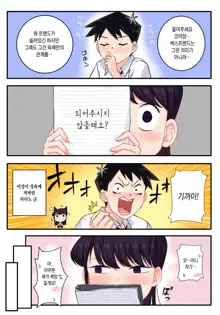 Komi-san wa, H Mousoushou desu. | 코미양은 H망상증입니다., 한국어