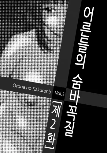 Otona no Kakurenbo Ch. 2 | 어른들의 숨바꼭질 제2화, 한국어