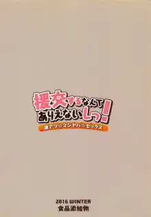 援交するなんてありえないしっ! 激アツ☆マジヤバ☆セックス, 日本語