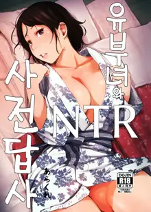 Hitozuma to NTR Onsen Ryokou -Soushuuhen- | 유부녀와 NTR 온천여행 -총집편-, 한국어