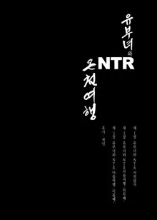 Hitozuma to NTR Onsen Ryokou -Soushuuhen- | 유부녀와 NTR 온천여행 -총집편-, 한국어