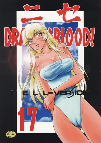 ニセ DRAGON・BLOOD！17