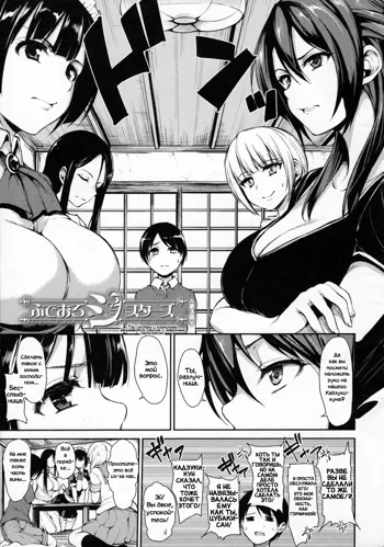 Fudeoro Sisters Ch. 3, Русский