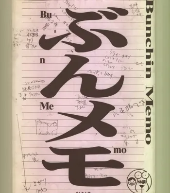 ぶんメモ, 日本語