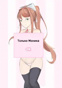 Monika 「モニカ」, Русский