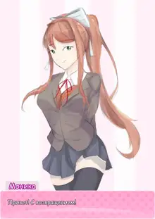 Monika 「モニカ」, Русский