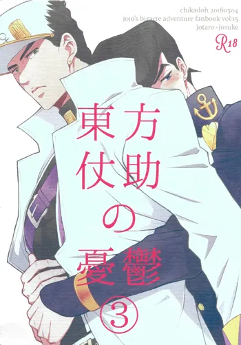 Higashikata Josuke no Yuuutsu 3 | The Melancholy of Josuke Higashikata, English