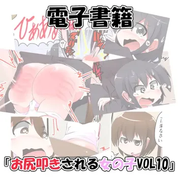 お尻叩きされる女の子 VOL.10