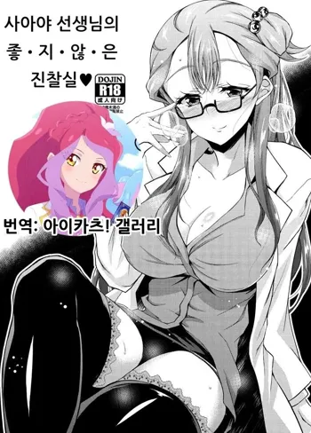 Saaya Sensei no I-ke-na-i Shinsatsushitsu | 사아야 선생님의 좋•지•않•은 진찰실♥