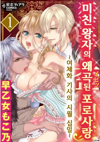 Kyououji no Ibitsu na Shuuai ~Nyotaika Knight no Totsukitooka~ 1 Ch. 1-5 | 미친 왕자의 왜곡된 포로사랑 ~여체화 기사의 시월 십일~ 1 Ch. 1-5, 한국어