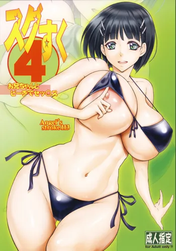 Angel’s stroke 113 Sugu Suku 4, English