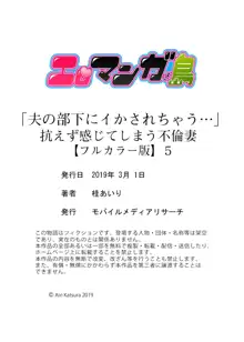 「夫の部下にイかされちゃう…」抗えず感じてしまう不倫妻【フルカラー版】5, 日本語