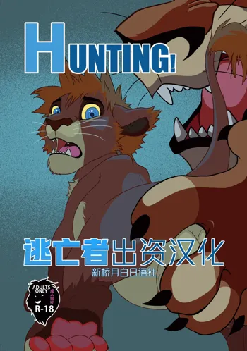 HUNTING!, 中文