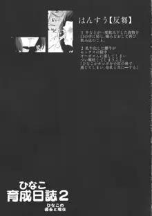 ひなこ育成日誌2 ~ひなこの過去と現在~, 日本語