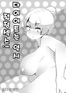 다이어트는 역시 절정섹스!, 한국어