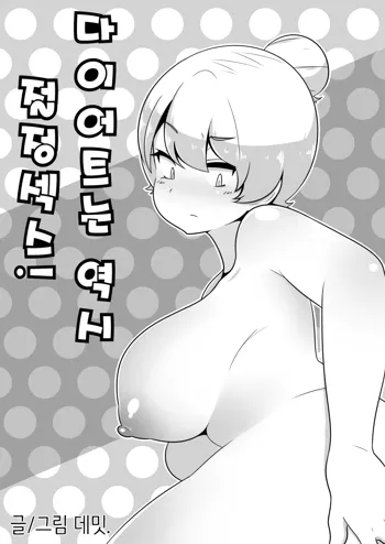 다이어트는 역시 절정섹스!