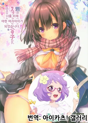 Kimi no Tame ni Ecchi na Onnanoko ni Narimashita. | 너를 위해 야한 여자아이가 되었습니다., 한국어