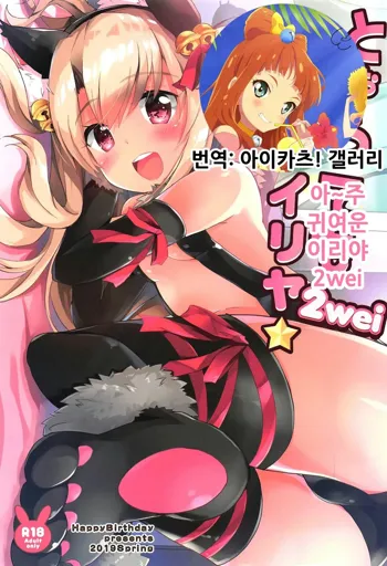 Too~ttemo Kawaiillya 2wei | 아~주 귀여운 이리야 2wei