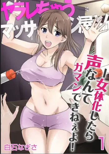 ヤラレちゃうマッサージ屋さん -女体化したら声なんてガマンできねぇよ! 1-3, 日本語