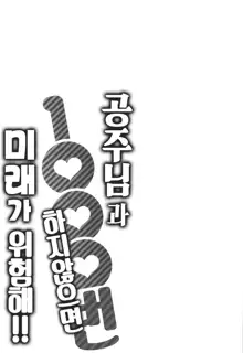 Ohime-sama to 1000-kai Yaranakya Mirai ga Yabai!! | 공주님과 1000번 하지않으면 미래가 위험해!!, 한국어