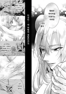 Kyououji no Ibitsu na Shuuai ~Nyotaika Knight no Totsukitooka~ Ch. 8 | 미친 왕자의 왜곡된 포로사랑 ~여체화 기사의 시월 십일~ Ch. 8, 한국어