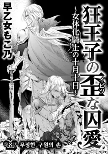 Kyououji no Ibitsu na Shuuai ~Nyotaika Knight no Totsukitooka~ Ch. 8 | 미친 왕자의 왜곡된 포로사랑 ~여체화 기사의 시월 십일~ Ch. 8, 한국어