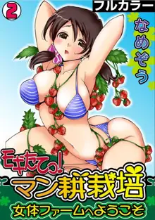 モギたてっ！マン耕栽培〜女体ファームへようこそ〜【フルカラー】（2）, 日本語