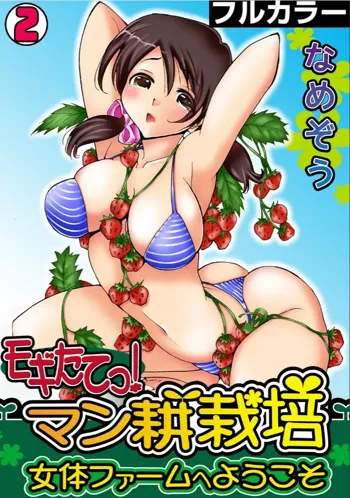 モギたてっ！マン耕栽培〜女体ファームへようこそ〜【フルカラー】（2）, 日本語