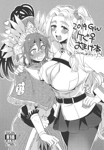 2019GWケぐ♀おまけ本, 日本語