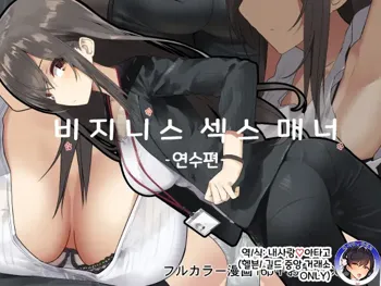 Business Sex Manner Kenshuu Hen | 비지니스 섹스 매너 연수편, 한국어