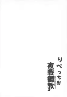 りべっちお夜戦調教, 日本語