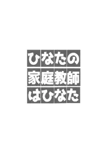 ひなたの家庭教師はひなた, 日本語